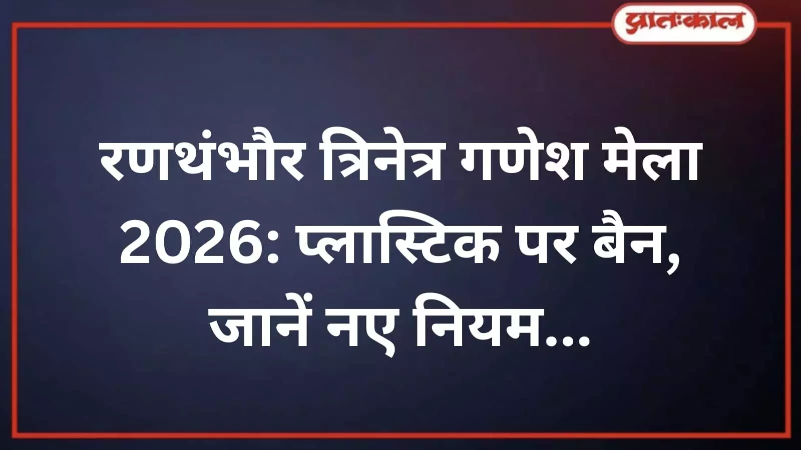 रणथंभौर त्रिनेत्र गणेश मेला 2026: प्लास्टिक पर बैन, जानें नए नियम रणथंभौर त्रिनेत्र गणेश मेला 2026: प्लास्टिक पर बैन, जानें नए नियम