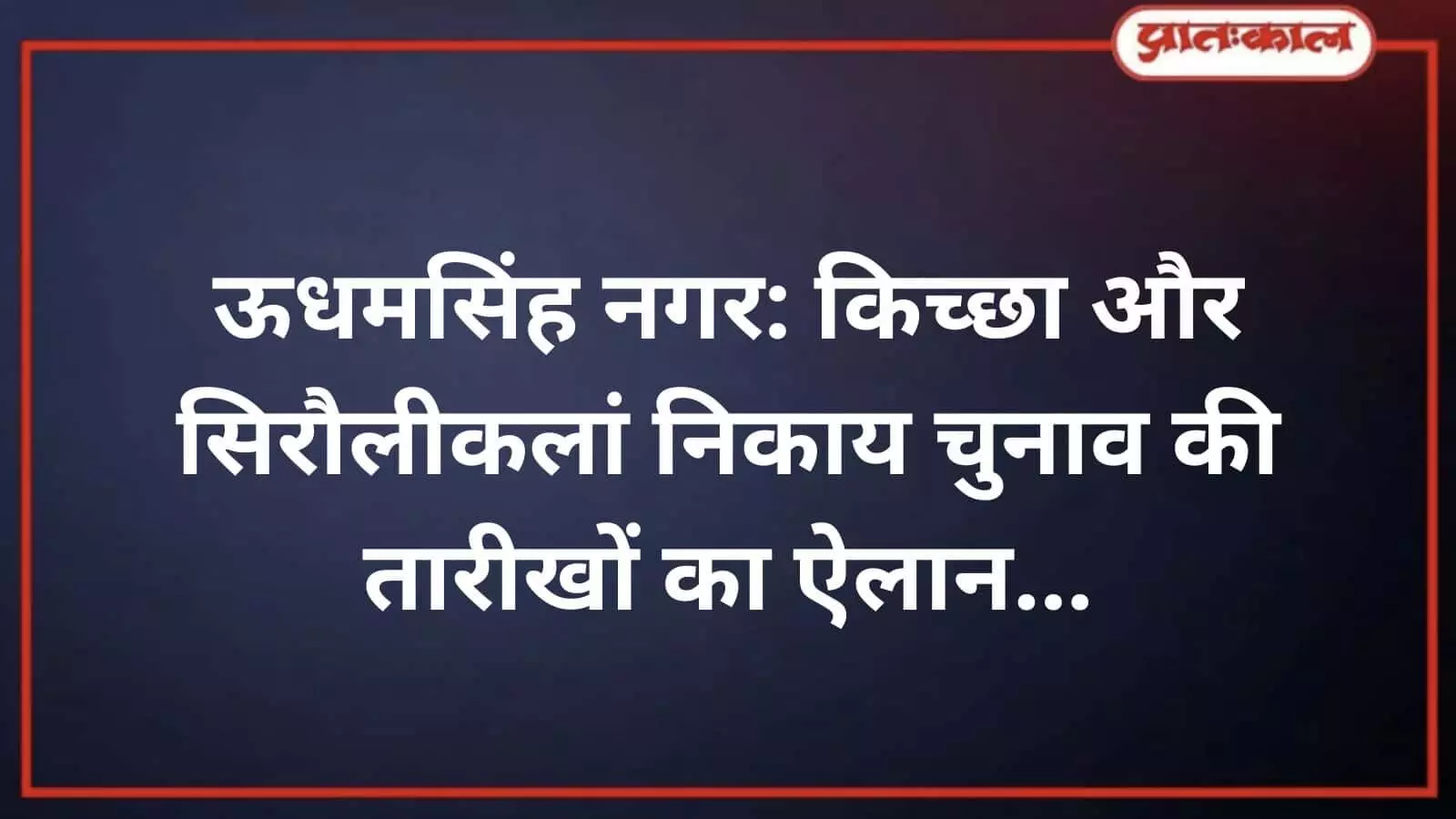 ऊधमसिंह नगर: किच्छा और सिरौलीकलां निकाय चुनाव की तारीखों का ऐलान ऊधमसिंह नगर: किच्छा और सिरौलीकलां निकाय चुनाव की तारीखों का ऐलान
