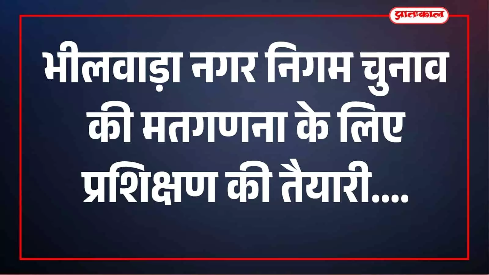 नगर पालिका चुनाव 2026: भीलवाड़ा में 12 सितंबर को मतगणना पर्यवेक्षकों व सहायकों का प्रशिक्षण नगर पालिका चुनाव 2026: भीलवाड़ा में 12 सितंबर को मतगणना पर्यवेक्षकों व सहायकों का प्रशिक्षण