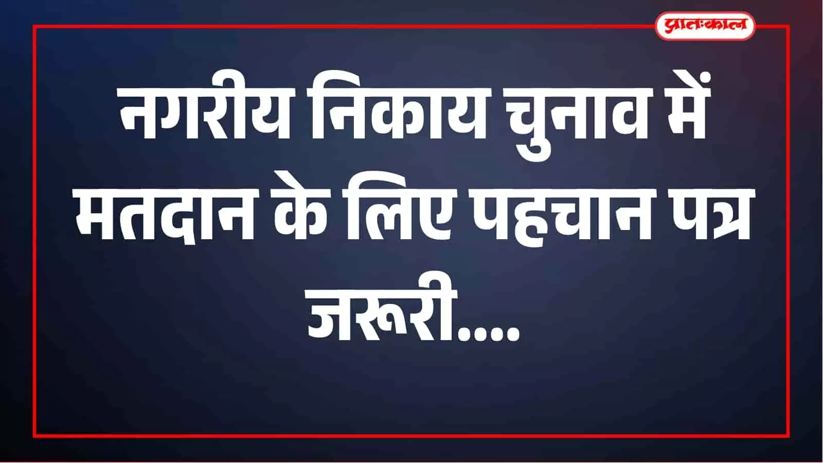 मतदाता पहचान पत्र नहीं है? भीलवाड़ा में 11 वैकल्पिक दस्तावेजों से कर सकेंगे मतदान मतदाता पहचान पत्र नहीं है? भीलवाड़ा में 11 वैकल्पिक दस्तावेजों से कर सकेंगे मतदान
