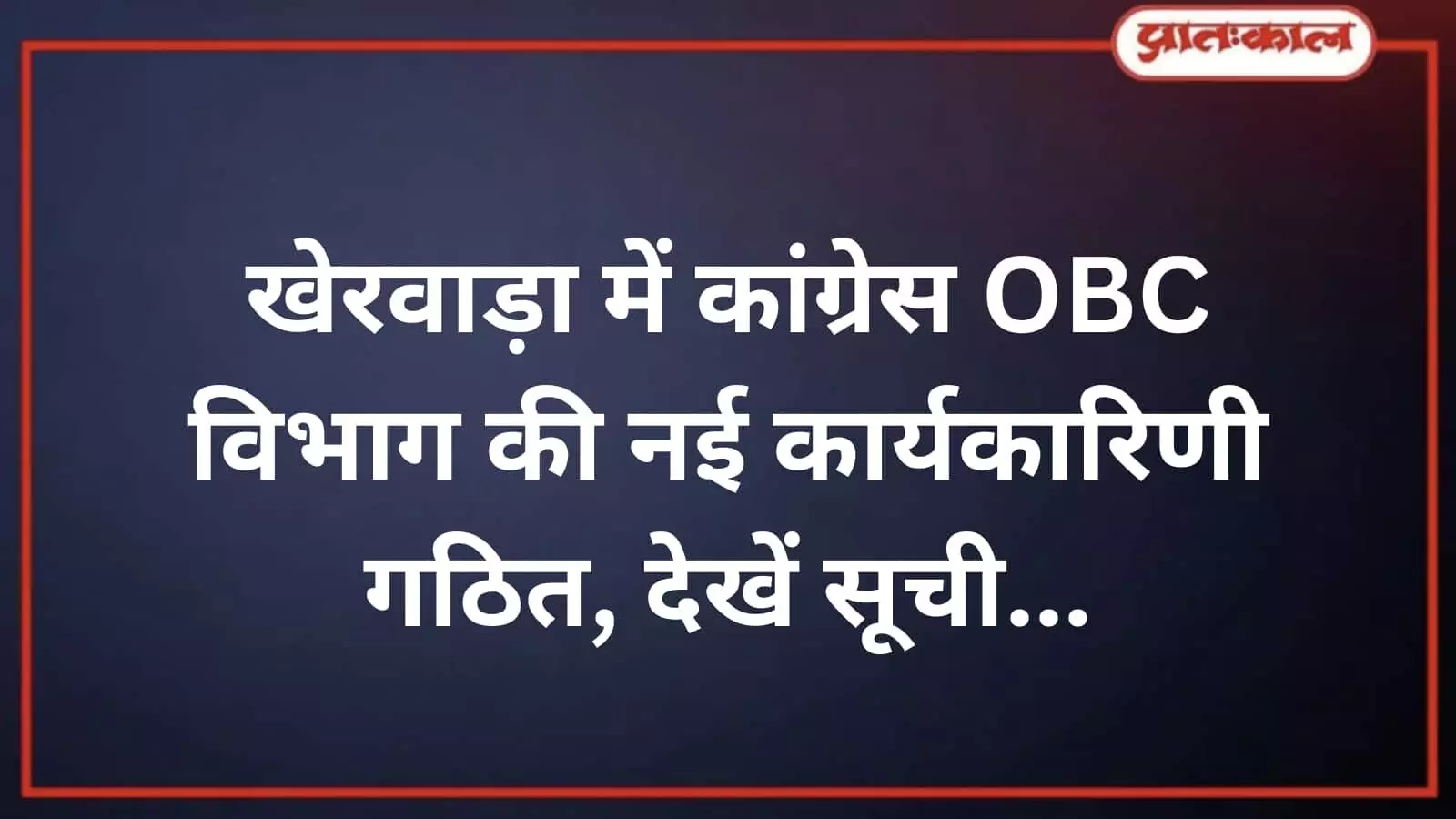 खेरवाड़ा में कांग्रेस OBC विभाग की नई कार्यकारिणी गठित, देखें सूची खेरवाड़ा में कांग्रेस OBC विभाग की नई कार्यकारिणी गठित, देखें सूची