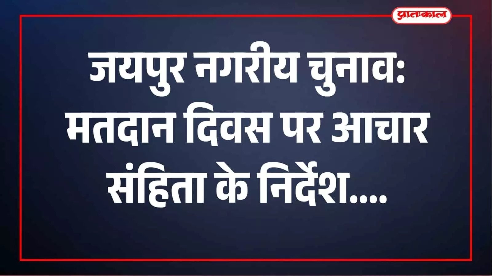 जयपुर में मतदान दिवस पर सख्ती: 200 मीटर में चुनावी कैंप नहीं, 100 मीटर में मतयाचना पर रोक जयपुर में मतदान दिवस पर सख्ती: 200 मीटर में चुनावी कैंप नहीं, 100 मीटर में मतयाचना पर रोक