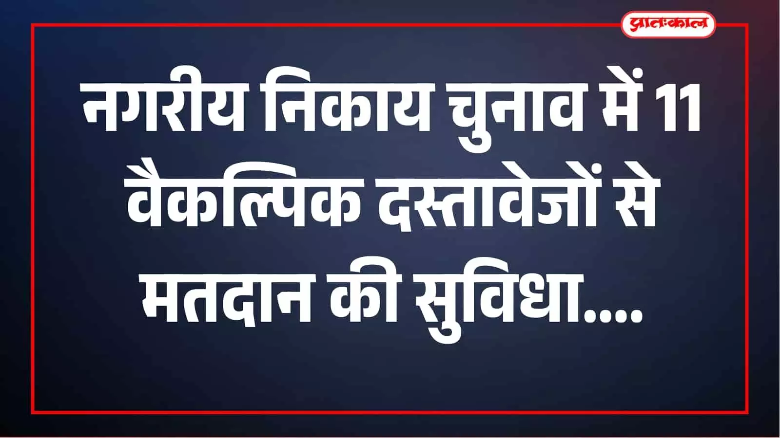 मतदाता पहचान पत्र नहीं है तो भी वोटिंग संभव, जयपुर निकाय चुनाव में 11 दस्तावेज मान्य मतदाता पहचान पत्र नहीं है तो भी वोटिंग संभव, जयपुर निकाय चुनाव में 11 दस्तावेज मान्य