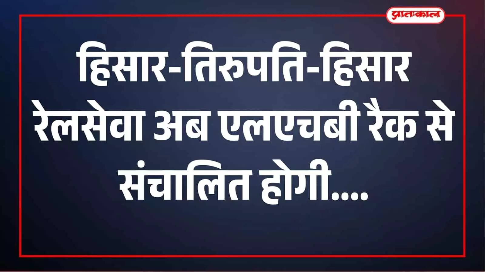 हिसार-तिरुपति-हिसार रेलसेवा में बड़ा बदलाव, 3 अक्टूबर से एलएचबी रैक से चलेगी ट्रेन हिसार-तिरुपति-हिसार रेलसेवा में बड़ा बदलाव, 3 अक्टूबर से एलएचबी रैक से चलेगी ट्रेन