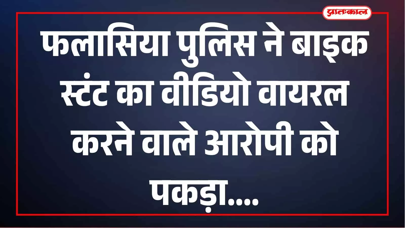पुलिस ने सोशल मीडिया पर बाइक स्टंट का वीडियो वायरल करने वाले आरोपी को दबोचा, बाइक जब्त पुलिस ने सोशल मीडिया पर बाइक स्टंट का वीडियो वायरल करने वाले आरोपी को दबोचा, बाइक जब्त