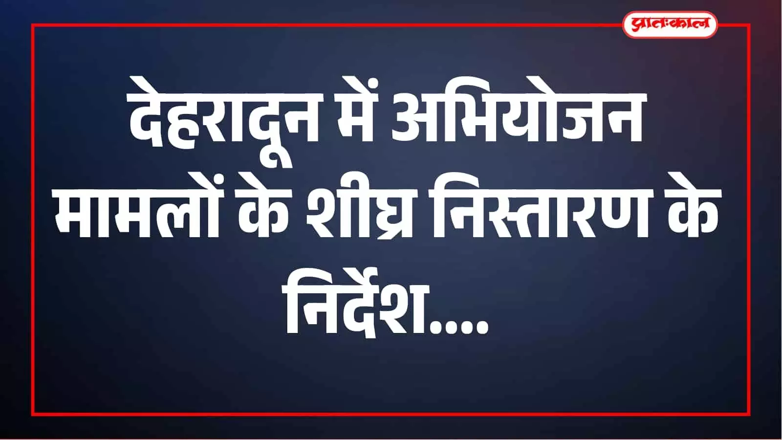 मुख्य सचिव आनन्द बर्द्धन ने अभियोजन मामलों में तेजी के दिए निर्देश, सेवा संकल्प अभियान की भी समीक्षा मुख्य सचिव आनन्द बर्द्धन ने अभियोजन मामलों में तेजी के दिए निर्देश, सेवा संकल्प अभियान की भी समीक्षा