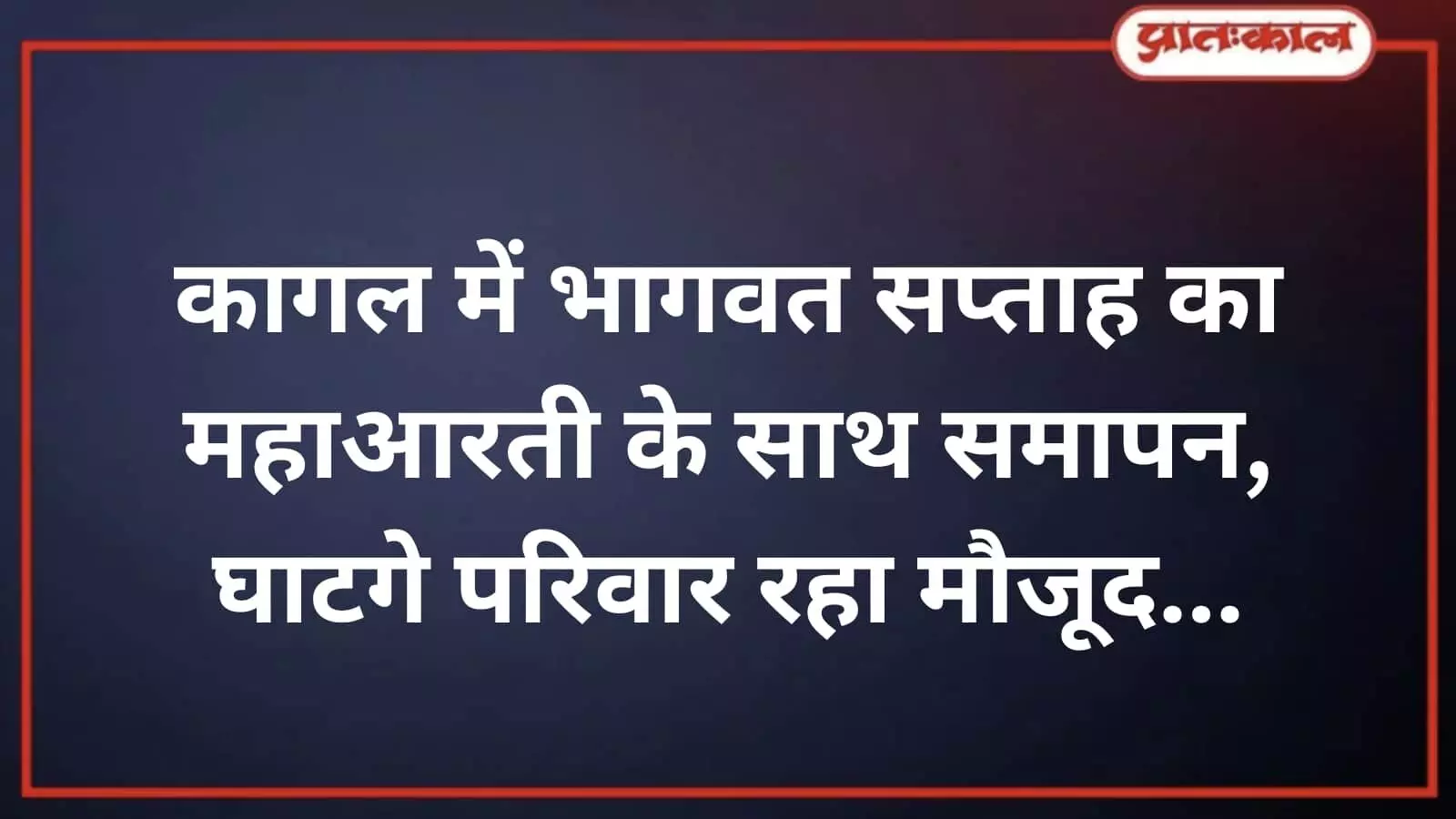 कागल में भागवत सप्ताह का महाआरती के साथ समापन, घाटगे परिवार रहा मौजूद कागल में भागवत सप्ताह का महाआरती के साथ समापन, घाटगे परिवार रहा मौजूद