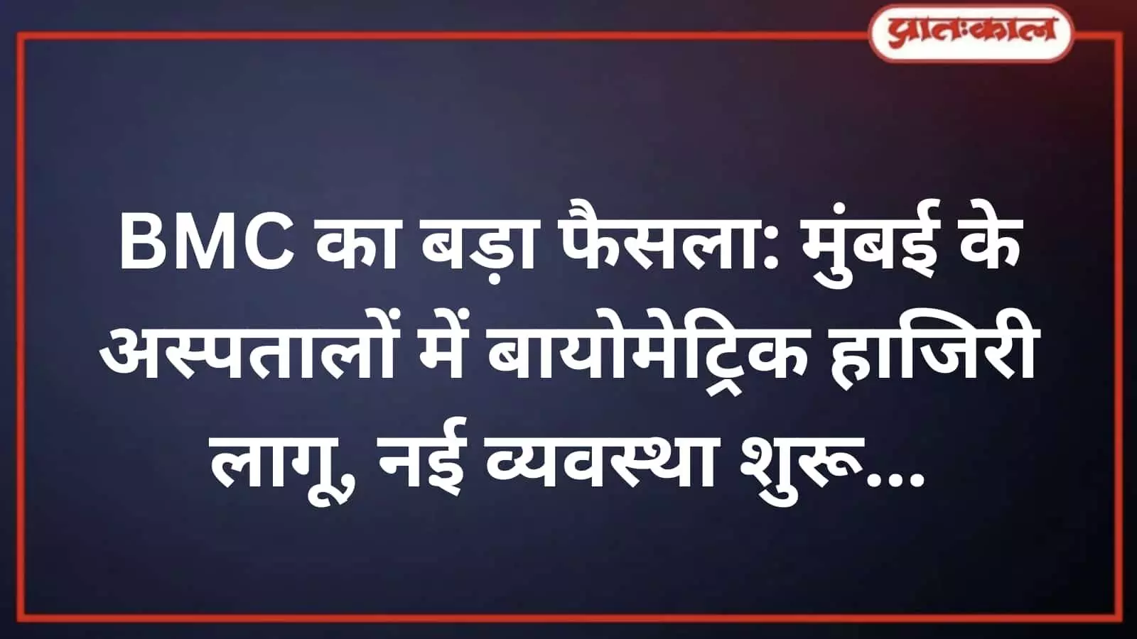 BMC का बड़ा फैसला: मुंबई के अस्पतालों में बायोमेट्रिक हाजिरी लागू, नई व्यवस्था शुरू BMC का बड़ा फैसला: मुंबई के अस्पतालों में बायोमेट्रिक हाजिरी लागू, नई व्यवस्था शुरू
