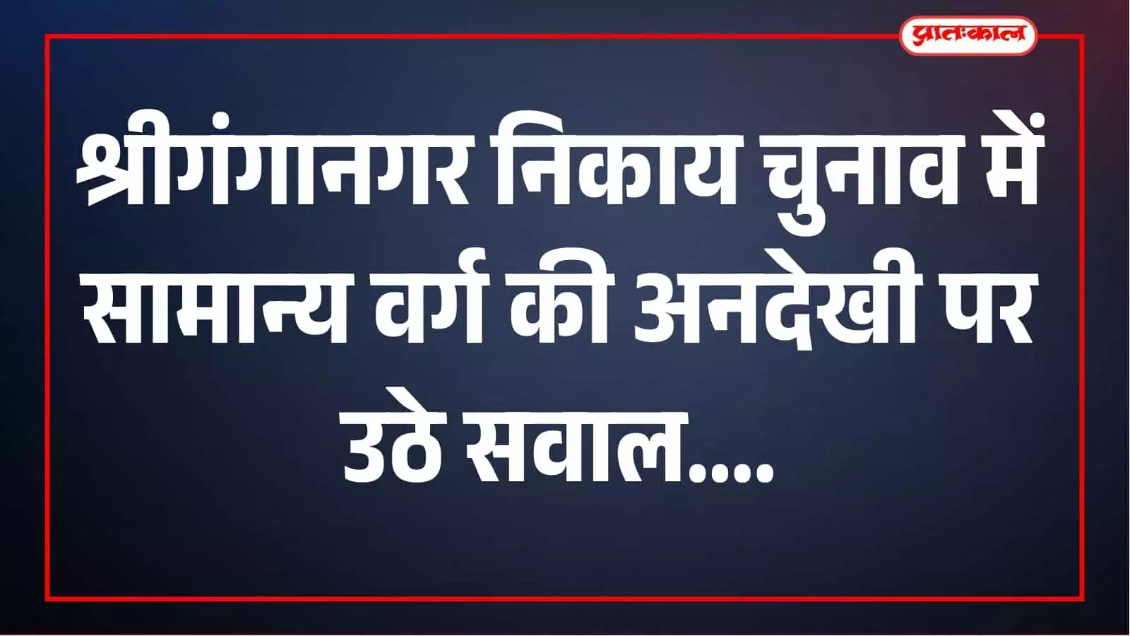 श्रीगंगानगर में सामान्य वर्ग की अनदेखी पर बढ़ा आक्रोश, सोशल मीडिया तक सीमित विरोध श्रीगंगानगर में सामान्य वर्ग की अनदेखी पर बढ़ा आक्रोश, सोशल मीडिया तक सीमित विरोध