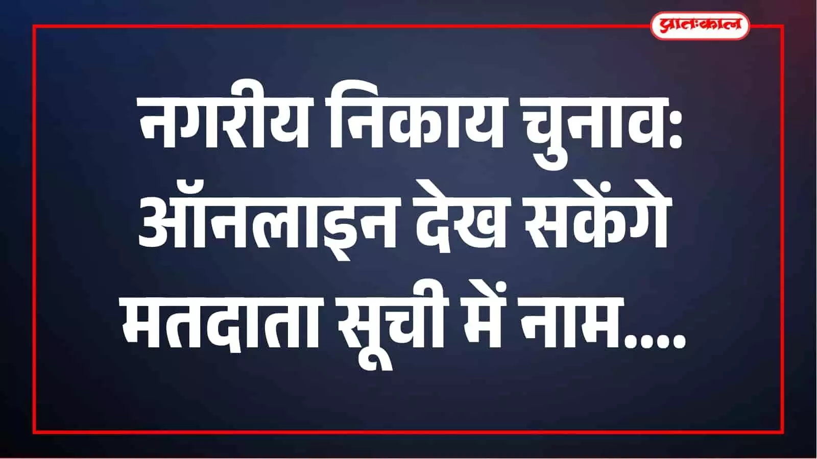 नगरीय निकाय चुनाव 2026: मतदाता घर बैठे ऑनलाइन जांच सकेंगे अपना नाम और पूरा विवरण नगरीय निकाय चुनाव 2026: मतदाता घर बैठे ऑनलाइन जांच सकेंगे अपना नाम और पूरा विवरण