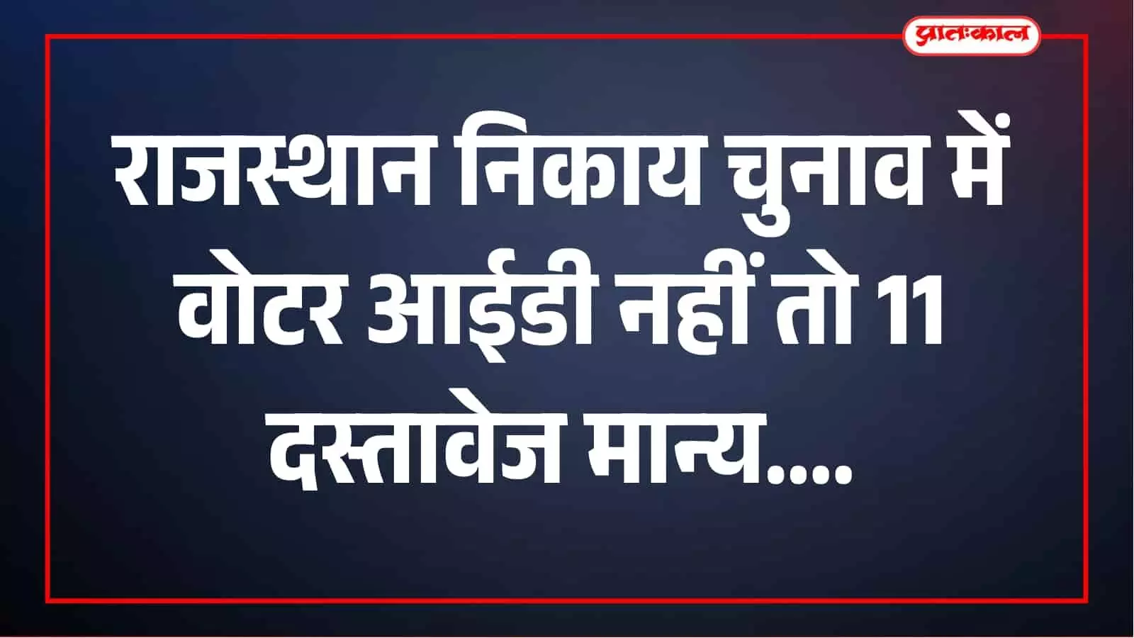 परिवार के मुखिया की वैध पहचान से अन्य सदस्य भी कर सकेंगे मतदान, 11 दस्तावेज मान्य परिवार के मुखिया की वैध पहचान से अन्य सदस्य भी कर सकेंगे मतदान, 11 दस्तावेज मान्य