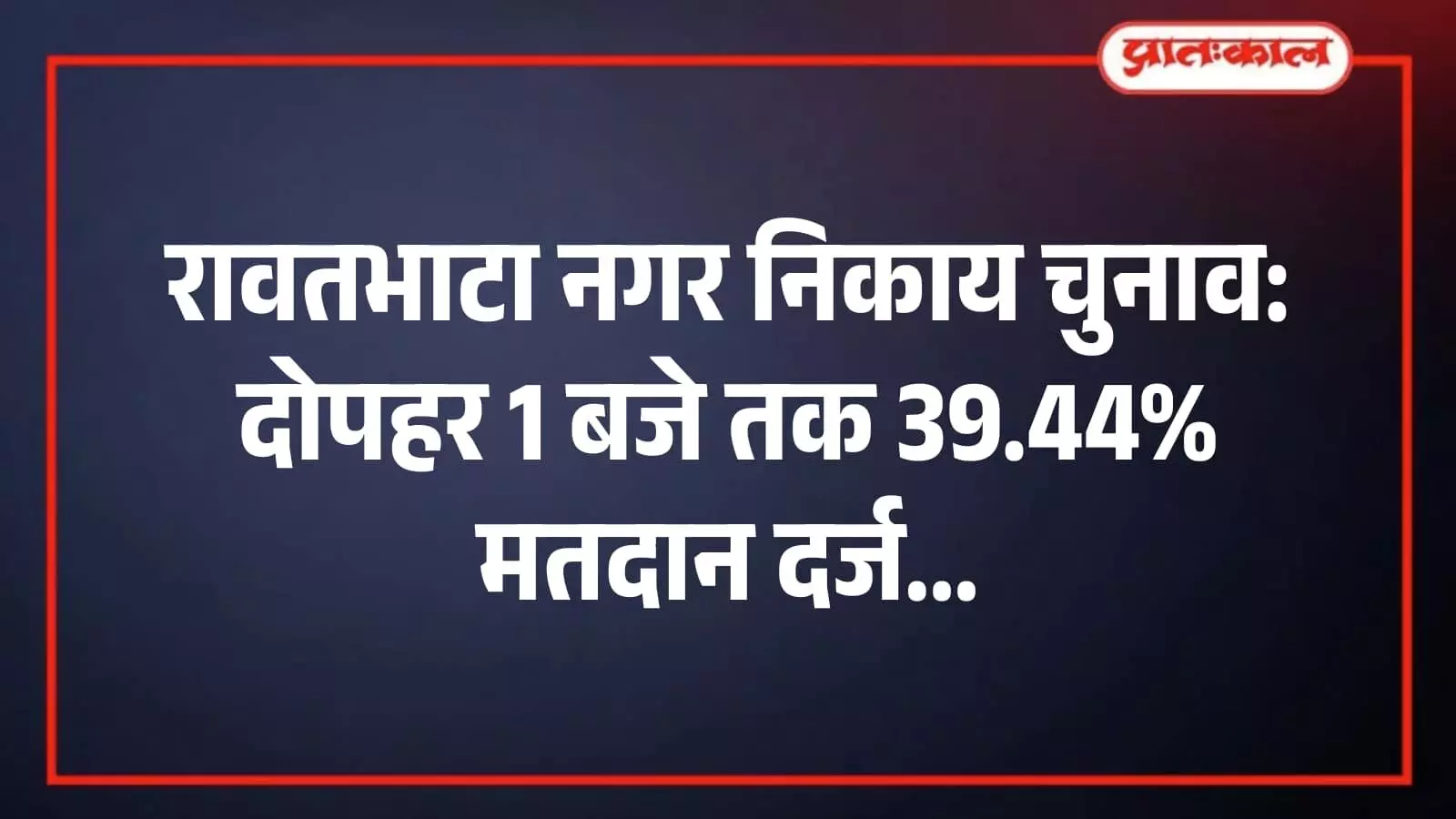 रावतभाटा नगर निकाय चुनाव: दोपहर 1 बजे तक 39.44% मतदान दर्ज रावतभाटा नगर निकाय चुनाव: दोपहर 1 बजे तक 39.44% मतदान दर्ज