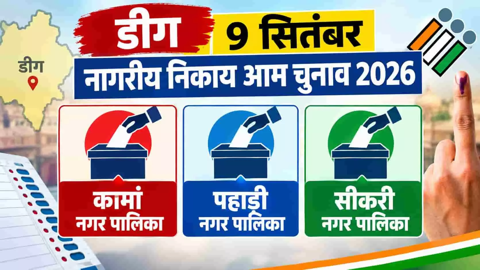 डीग निकाय चुनाव 2026 के मतदान ग्राफिक्स। यह तस्वीर काल्पनिक है और एआई द्वारा संदर्भ के लिए बनाई गई है। डीग निकाय चुनाव 2026 के मतदान ग्राफिक्स। यह तस्वीर काल्पनिक है और एआई द्वारा संदर्भ के लिए बनाई गई है।