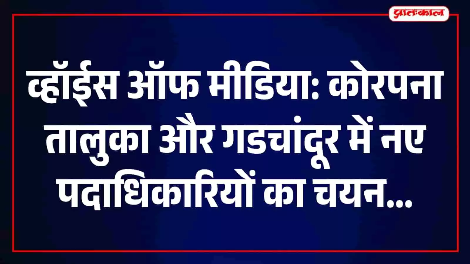 तस्वीर में कोरपना तालुका में बैठक के दौरान उपस्थित वॉयस ऑफ मीडिया के पदाधिकारी। तस्वीर में कोरपना तालुका में बैठक के दौरान उपस्थित वॉयस ऑफ मीडिया के पदाधिकारी।
