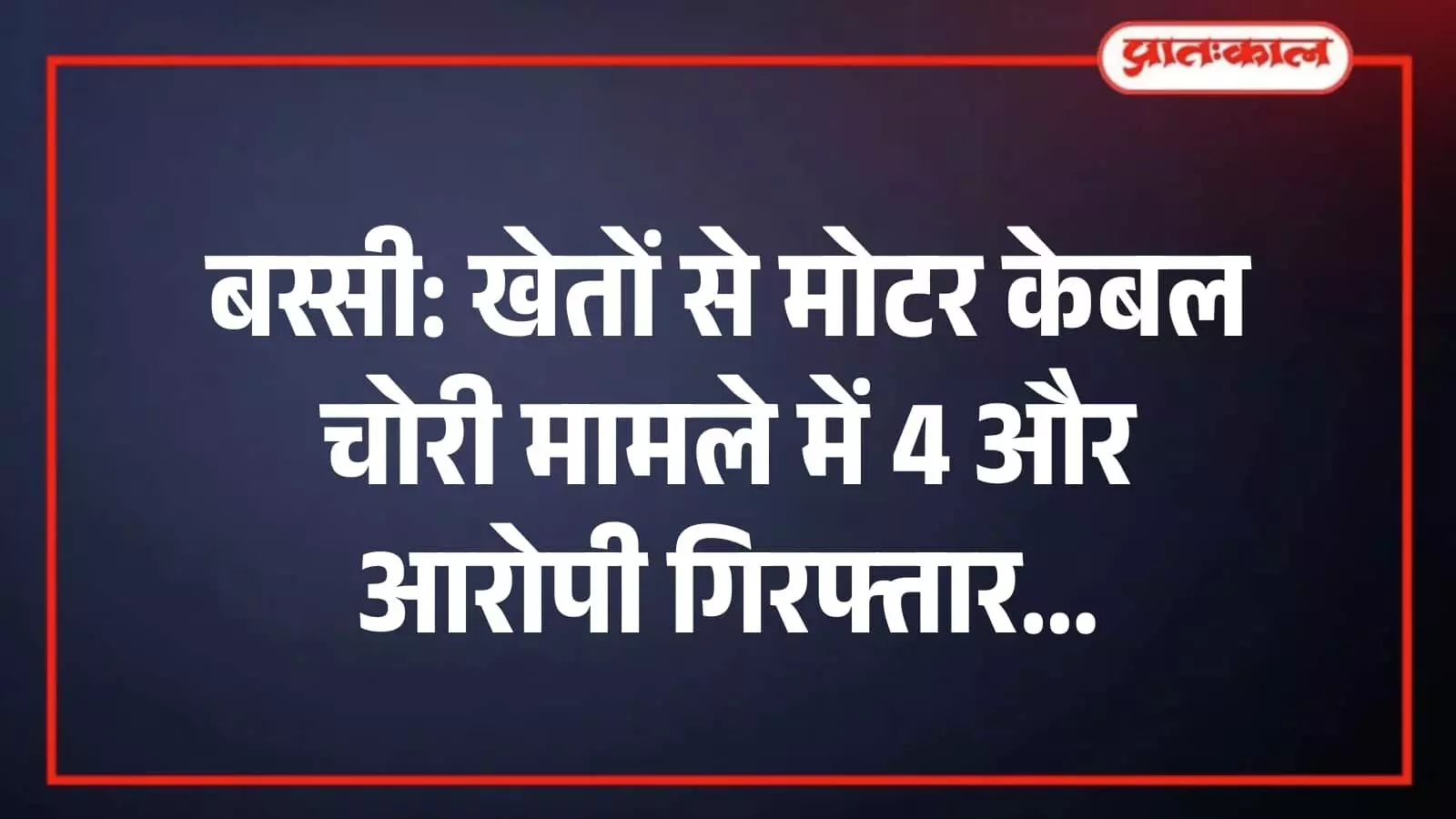 बस्सी: खेतों से मोटर केबल चोरी मामले में 4 और आरोपी गिरफ्तार बस्सी: खेतों से मोटर केबल चोरी मामले में 4 और आरोपी गिरफ्तार