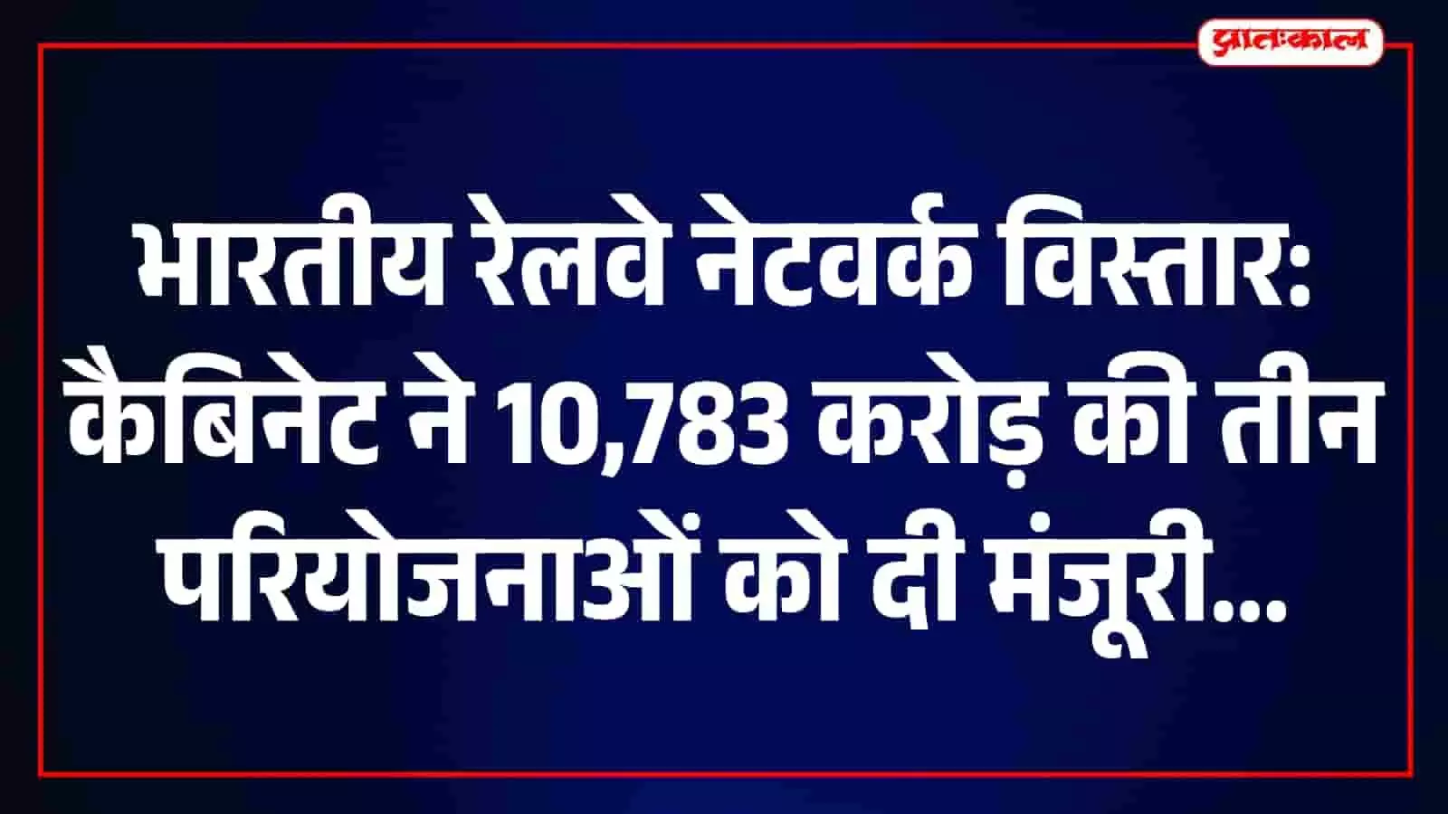 तस्वीर में भारतीय रेलवे के नेटवर्क विस्तार को दर्शाती एक मालगाड़ी और रेल पटरी दिख रही है। तस्वीर में भारतीय रेलवे के नेटवर्क विस्तार को दर्शाती एक मालगाड़ी और रेल पटरी दिख रही है।