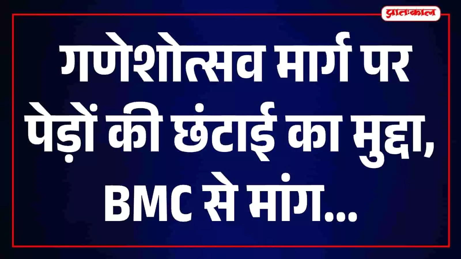 मुंबई में गणेशोत्सव के दौरान सड़क पर गणेश प्रतिमा ले जाते कार्यकर्ता नजर आ रहे हैं।
