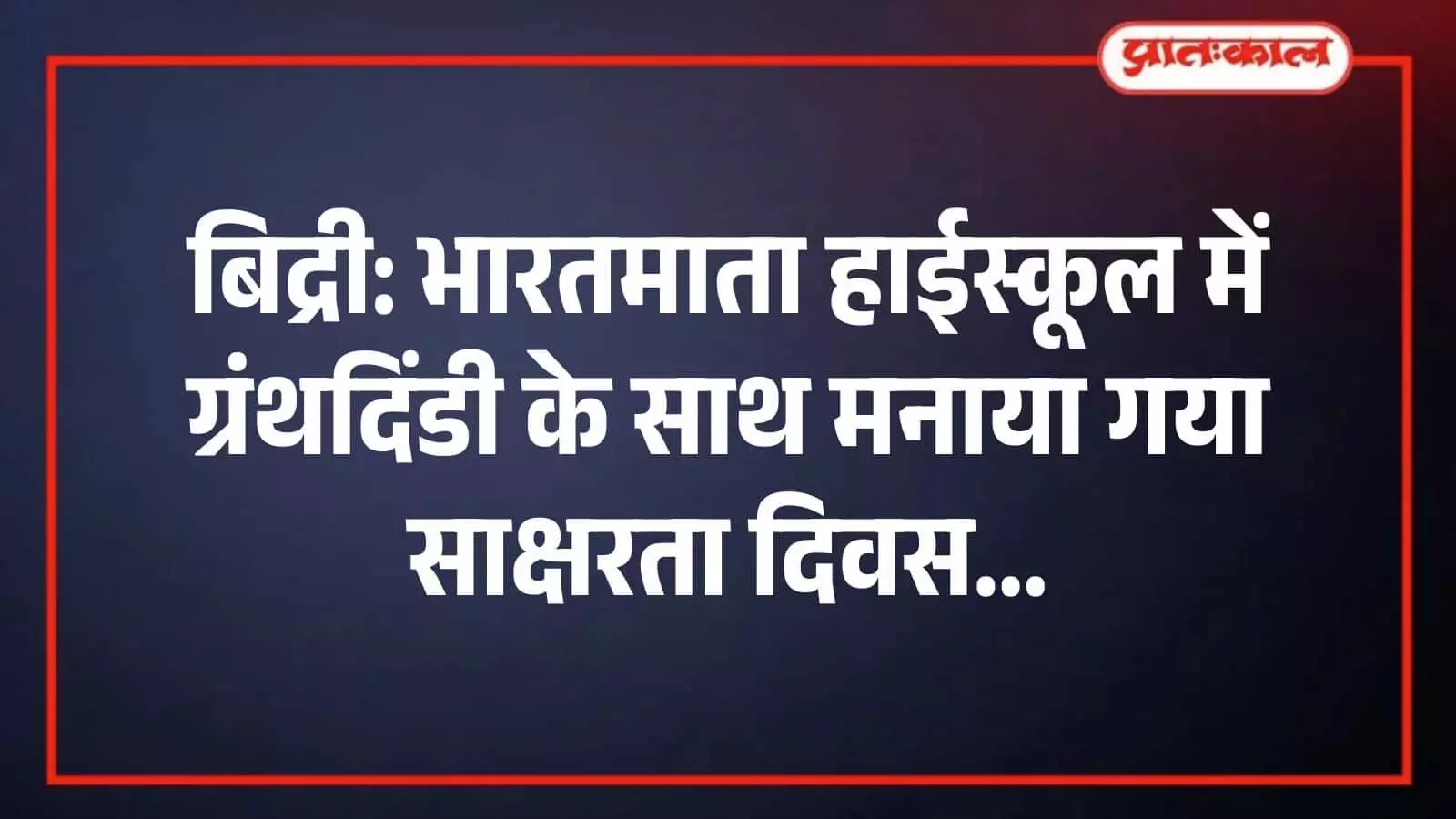 बिद्री: भारतमाता हाईस्कूल में ग्रंथदिंडी के साथ मनाया गया साक्षरता दिवस बिद्री: भारतमाता हाईस्कूल में ग्रंथदिंडी के साथ मनाया गया साक्षरता दिवस
