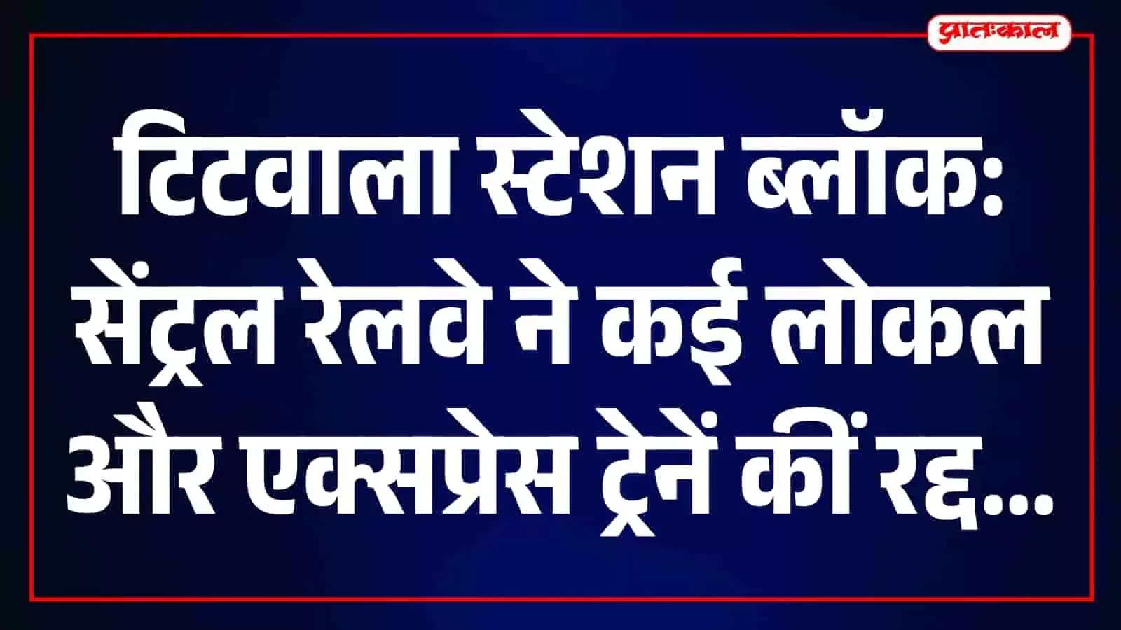 तस्वीर में टिटवाला स्टेशन पर चल रहा रेलवे प्लेटफॉर्म विस्तार कार्य दिखाई दे रहा है। तस्वीर में टिटवाला स्टेशन पर चल रहा रेलवे प्लेटफॉर्म विस्तार कार्य दिखाई दे रहा है।