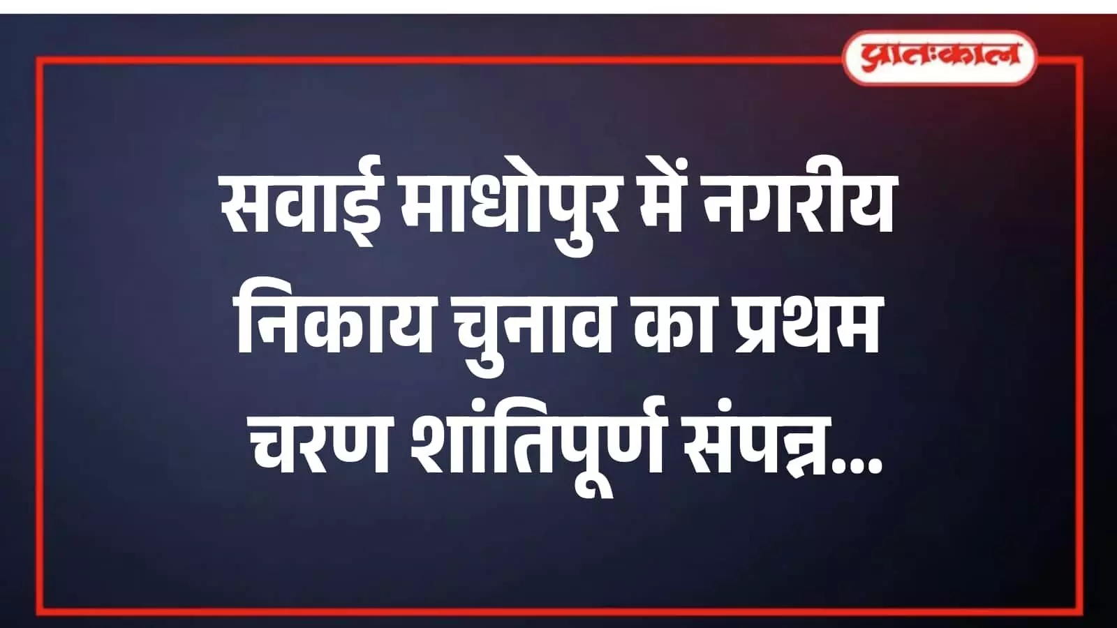 सवाई माधोपुर में नगरीय निकाय चुनाव का प्रथम चरण शांतिपूर्ण संपन्न सवाई माधोपुर में नगरीय निकाय चुनाव का प्रथम चरण शांतिपूर्ण संपन्न