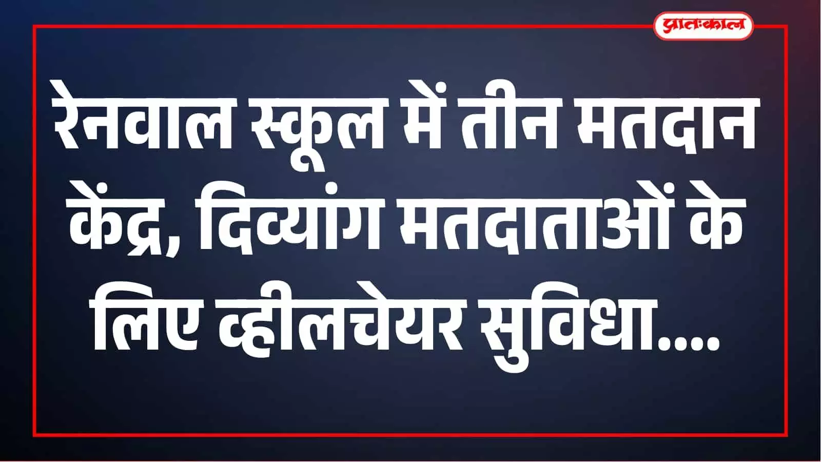 रेनवाल के सुंदर देवी संग स्कूल में दिखी अनोखी मतदान थीम, 25 दिव्यांगों को मिली व्हीलचेयर रेनवाल के सुंदर देवी संग स्कूल में दिखी अनोखी मतदान थीम, 25 दिव्यांगों को मिली व्हीलचेयर