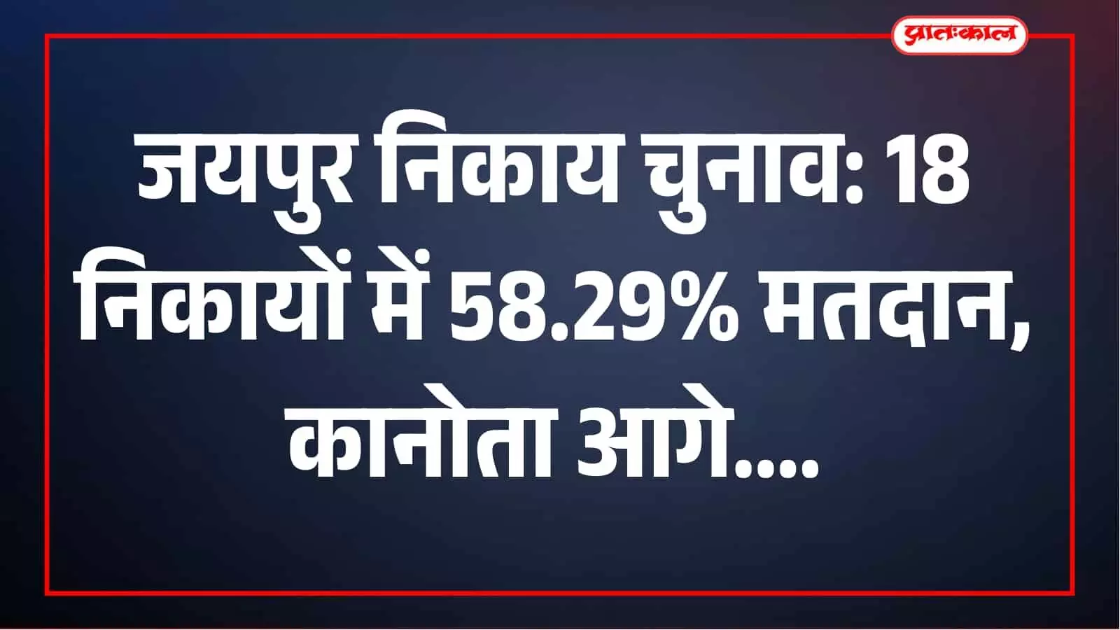 दोपहर 1 बजे तक जयपुर के 18 नगरीय निकायों में 58.29% मतदान, कानोता सबसे आगे दोपहर 1 बजे तक जयपुर के 18 नगरीय निकायों में 58.29% मतदान, कानोता सबसे आगे
