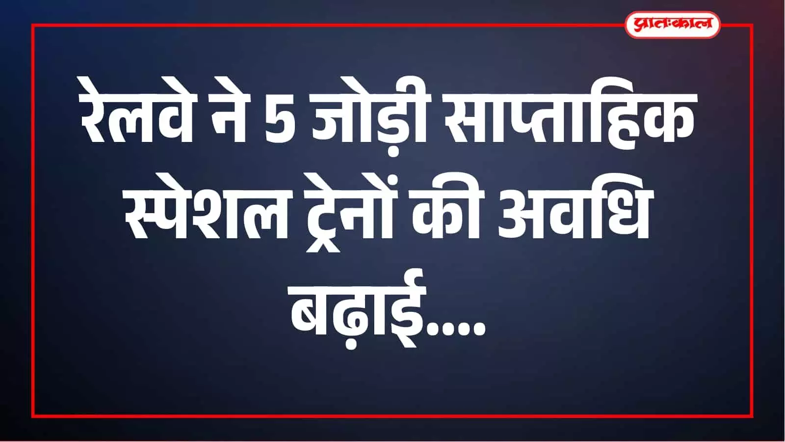 अगामी त्योहारों पर रेलवे का बड़ा फैसला, 5 जोड़ी साप्ताहिक स्पेशल ट्रेनों की अवधि बढ़ी अगामी त्योहारों पर रेलवे का बड़ा फैसला, 5 जोड़ी साप्ताहिक स्पेशल ट्रेनों की अवधि बढ़ी