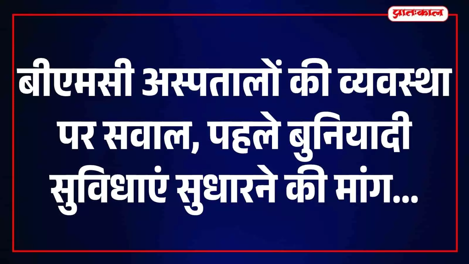 तस्वीर में मुंबई के एक बीएमसी अस्पताल का भवन और परिसर दिखाई दे रहा है। तस्वीर में मुंबई के एक बीएमसी अस्पताल का भवन और परिसर दिखाई दे रहा है।
