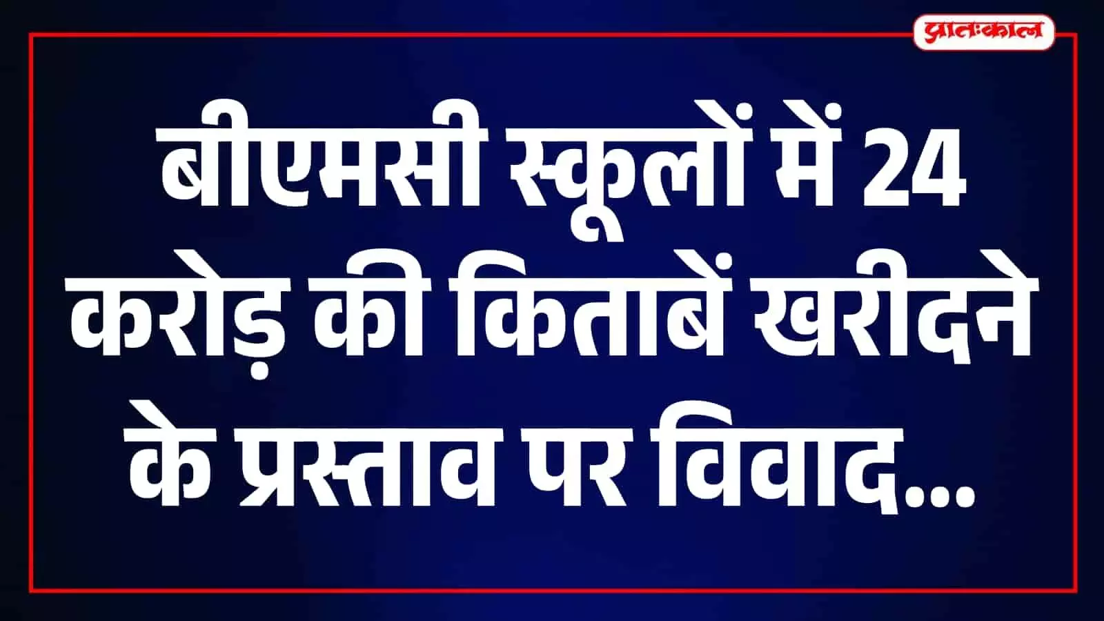 तस्वीर में मुंबई के बीएमसी स्कूल की इमारत और परिसर दिखाई दे रहा है। तस्वीर में मुंबई के बीएमसी स्कूल की इमारत और परिसर दिखाई दे रहा है।