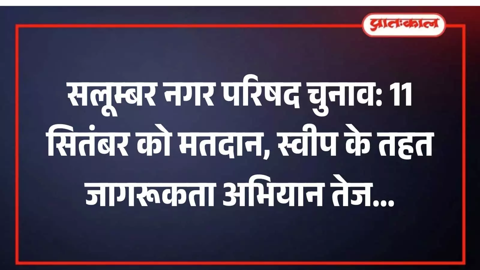 सलूम्बर नगर परिषद चुनाव: 11 सितंबर को मतदान, स्वीप के तहत जागरूकता अभियान तेज सलूम्बर नगर परिषद चुनाव: 11 सितंबर को मतदान, स्वीप के तहत जागरूकता अभियान तेज