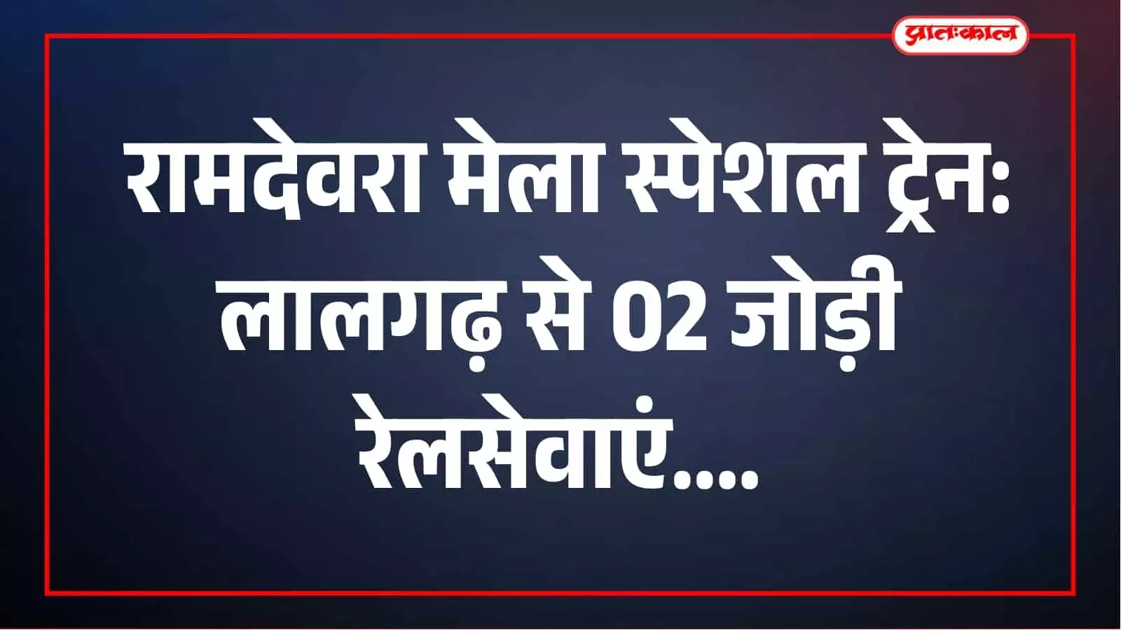 रामदेवरा मेले में यात्रियों को बड़ी राहत, लालगढ़ से 02 जोड़ी मेला स्पेशल ट्रेनों का संचालन रामदेवरा मेले में यात्रियों को बड़ी राहत, लालगढ़ से 02 जोड़ी मेला स्पेशल ट्रेनों का संचालन
