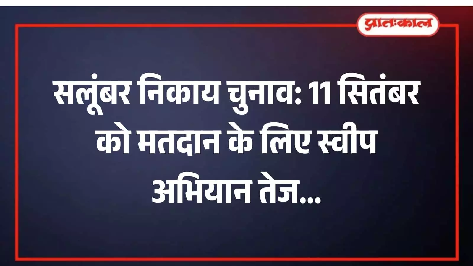 सलूंबर निकाय चुनाव: 11 सितंबर को मतदान के लिए स्वीप अभियान तेज सलूंबर निकाय चुनाव: 11 सितंबर को मतदान के लिए स्वीप अभियान तेज