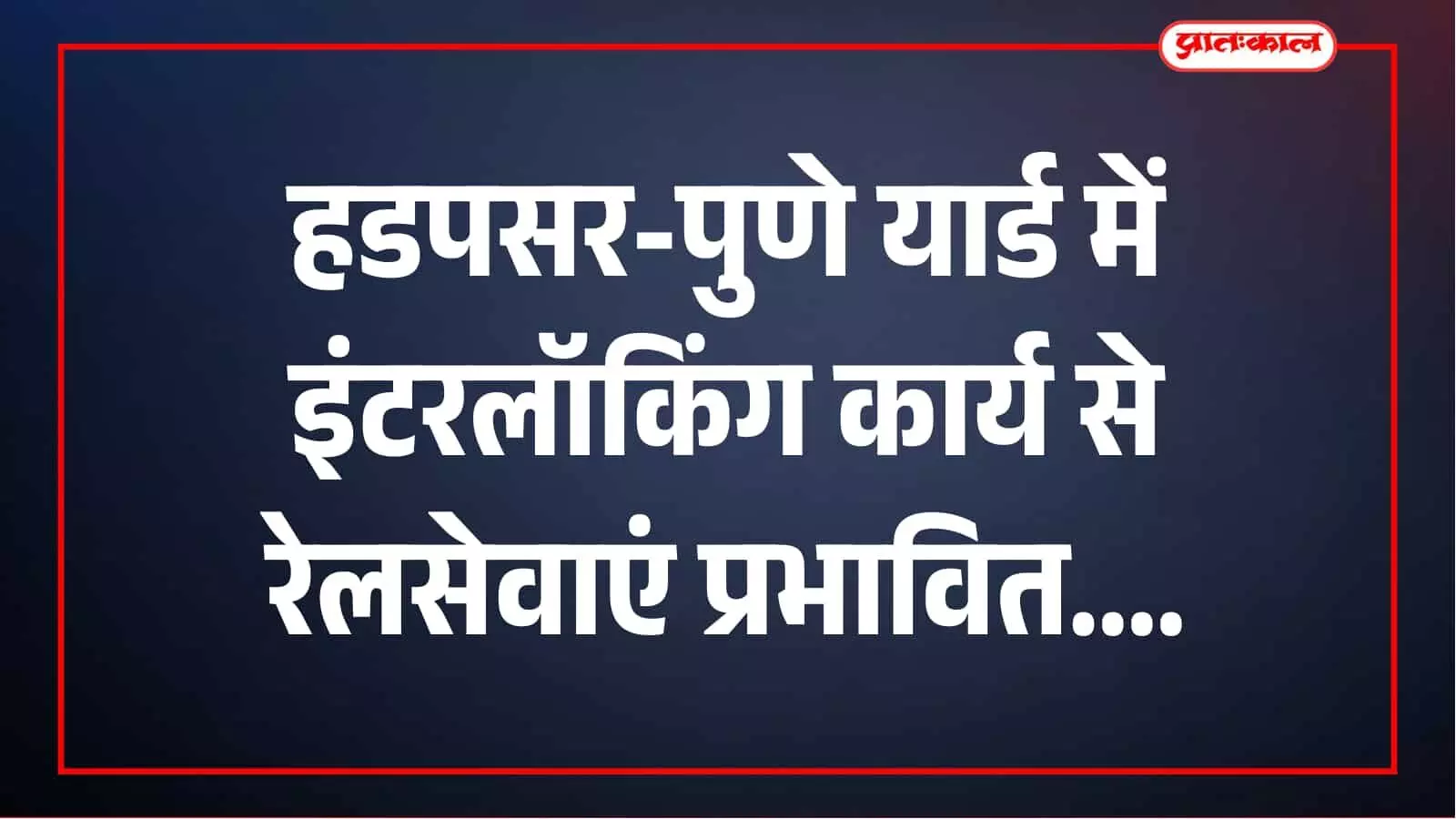 हडपसर-पुणे यार्ड में नॉन इंटरलॉकिंग कार्य, जोधपुर-पुणे समेत कई रेलसेवाएं प्रभावित हडपसर-पुणे यार्ड में नॉन इंटरलॉकिंग कार्य, जोधपुर-पुणे समेत कई रेलसेवाएं प्रभावित
