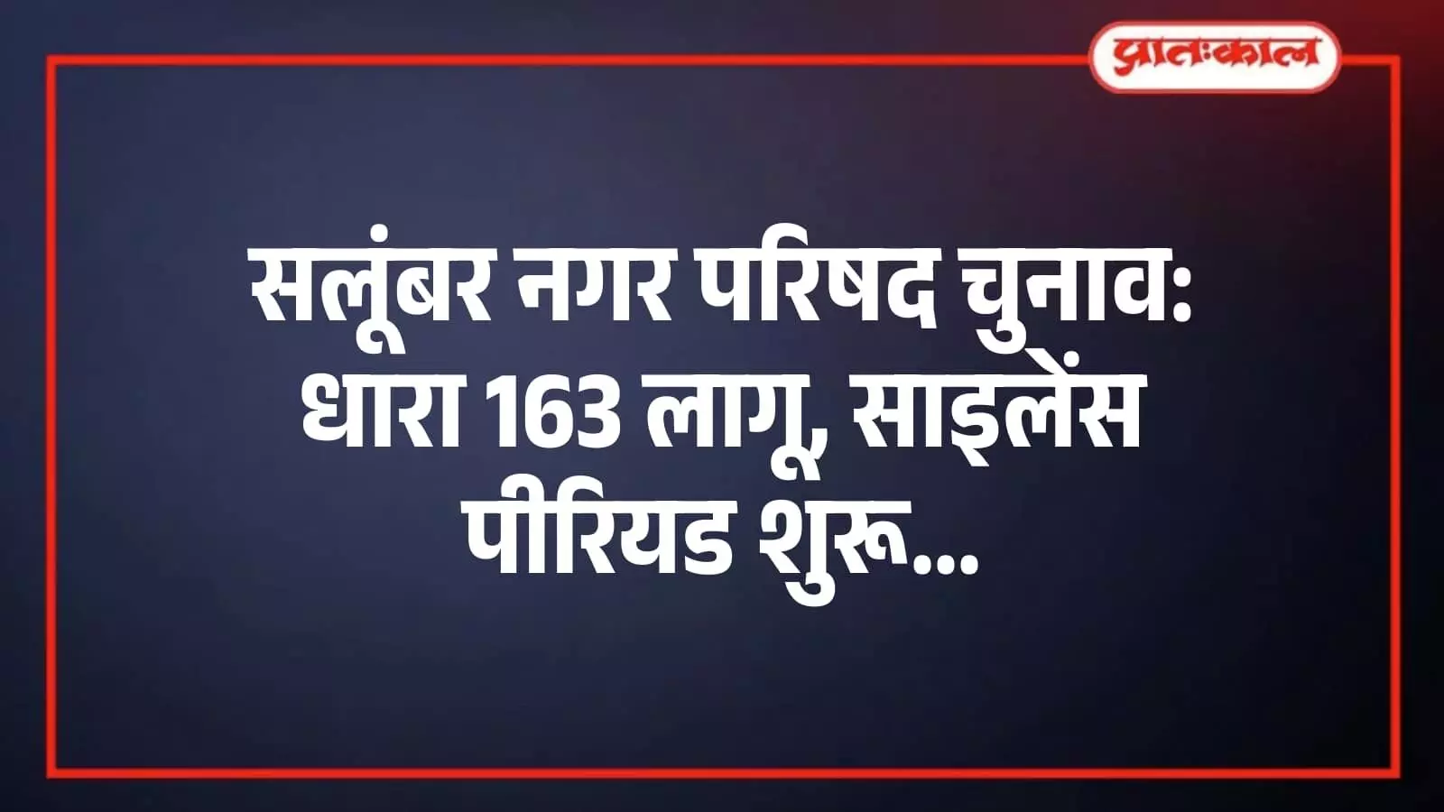सलूंबर नगर परिषद चुनाव: धारा 163 लागू, साइलेंस पीरियड शुरू सलूंबर नगर परिषद चुनाव: धारा 163 लागू, साइलेंस पीरियड शुरू