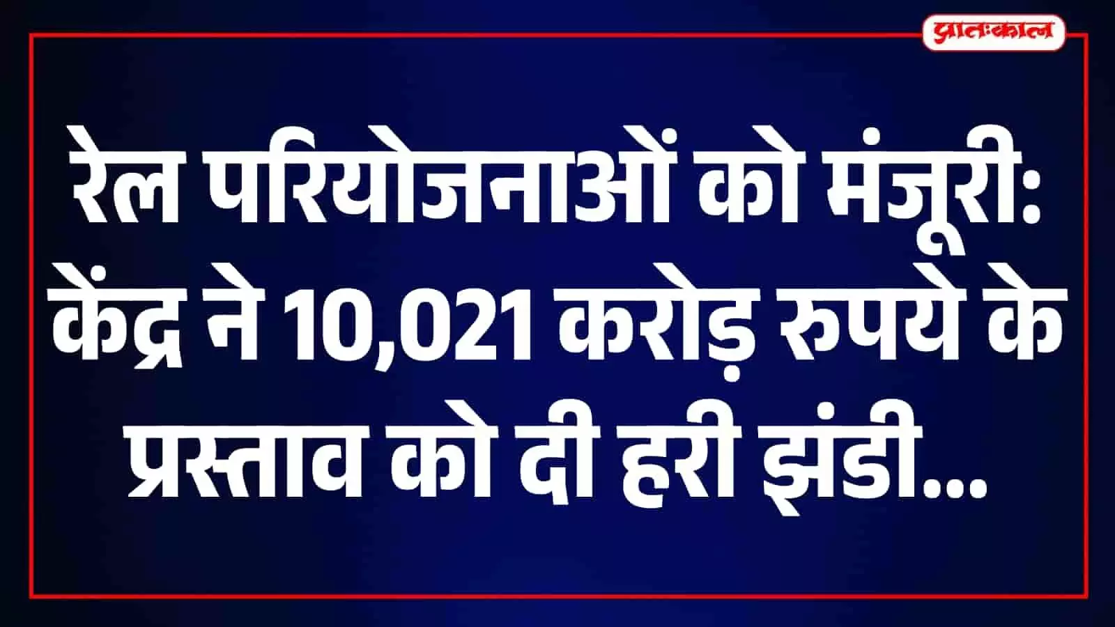 तस्वीर में चार राज्यों में रेल नेटवर्क क्षमता विस्तार के लिए बिछाई जा रही पटरियां दिखाई दे रही हैं। तस्वीर में चार राज्यों में रेल नेटवर्क क्षमता विस्तार के लिए बिछाई जा रही पटरियां दिखाई दे रही हैं।