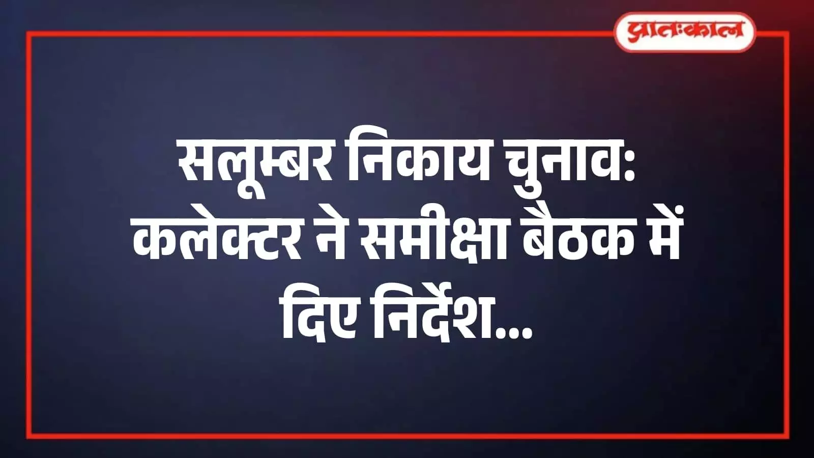 सलूम्बर निकाय चुनाव: कलेक्टर ने समीक्षा बैठक में दिए निर्देश सलूम्बर निकाय चुनाव: कलेक्टर ने समीक्षा बैठक में दिए निर्देश