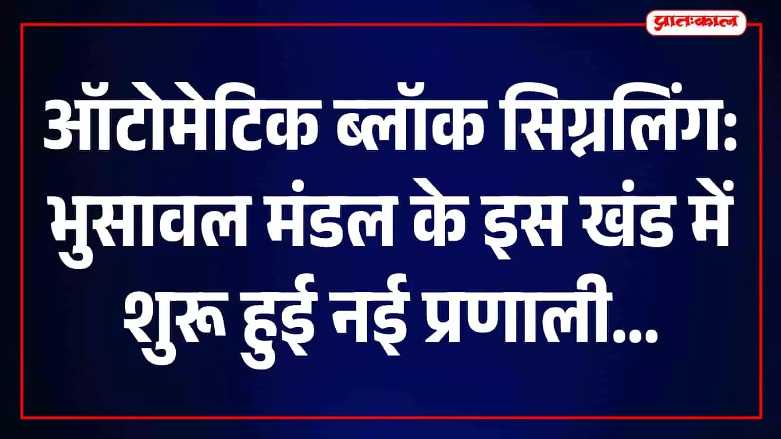 जलगांव-शिरसोली-म्हसावद रेल खंड पर ऑटोमेटिक ब्लॉक सिग्नलिंग प्रणाली के तहत स्थापित रेलवे ट्रैक और सिग्नल उपकरण। जलगांव-शिरसोली-म्हसावद रेल खंड पर ऑटोमेटिक ब्लॉक सिग्नलिंग प्रणाली के तहत स्थापित रेलवे ट्रैक और सिग्नल उपकरण।
