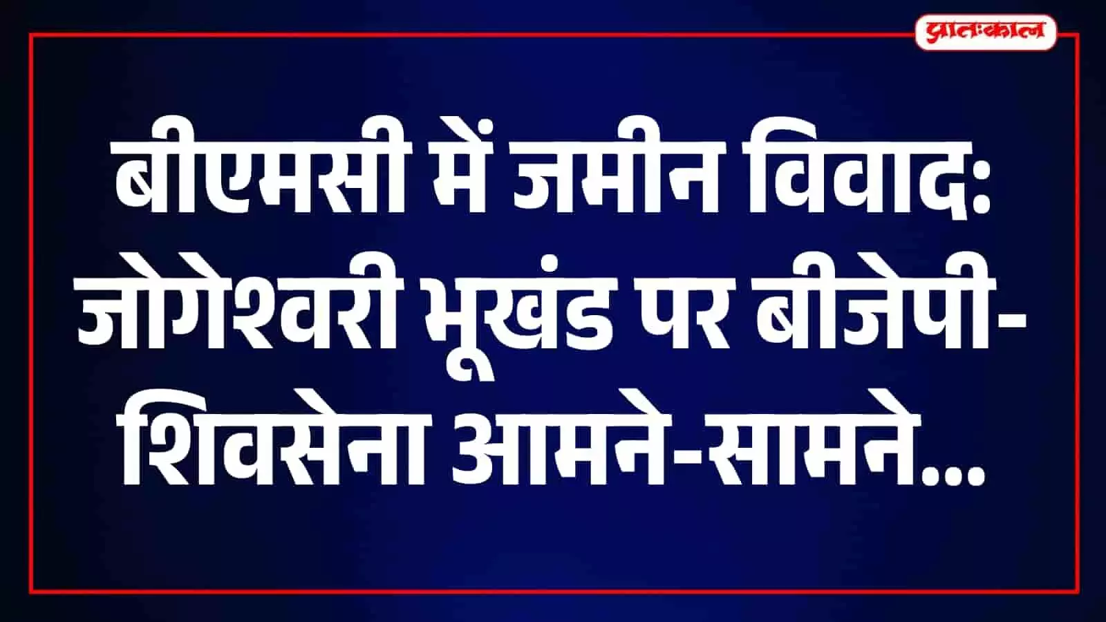 तस्वीर में मुंबई बीएमसी मुख्यालय की इमारत नजर आ रही है। तस्वीर में मुंबई बीएमसी मुख्यालय की इमारत नजर आ रही है।