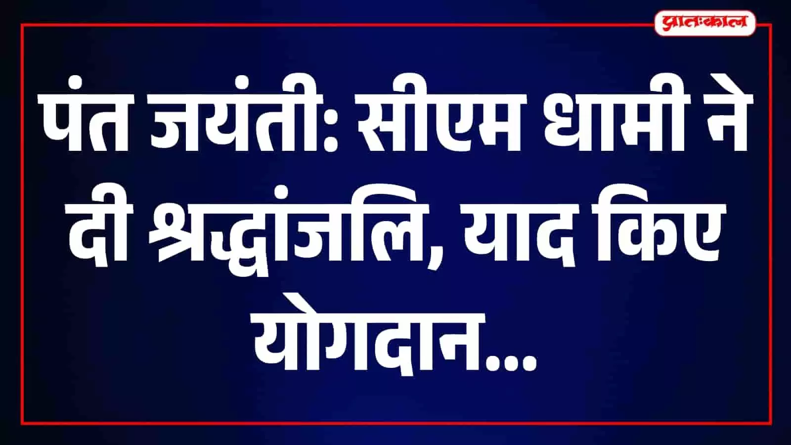 तस्वीर में मुख्यमंत्री पुष्कर सिंह धामी पं. गोविन्द बल्लभ पंत को श्रद्धांजलि अर्पित कर रहे हैं। तस्वीर में मुख्यमंत्री पुष्कर सिंह धामी पं. गोविन्द बल्लभ पंत को श्रद्धांजलि अर्पित कर रहे हैं।