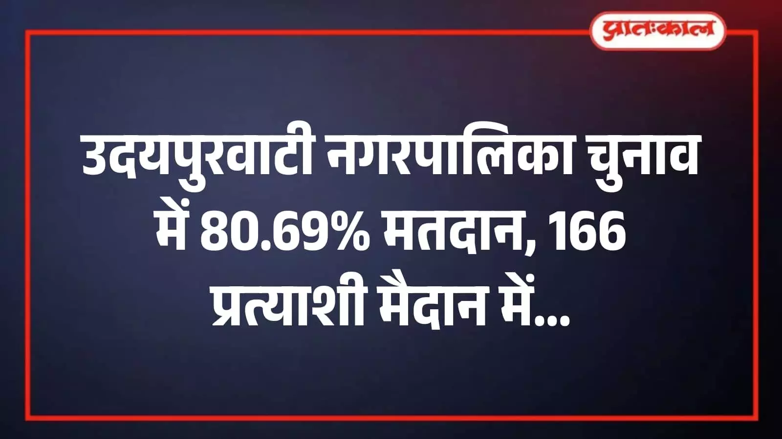 उदयपुरवाटी नगरपालिका चुनाव में 80.69% मतदान, 166 प्रत्याशी मैदान में उदयपुरवाटी नगरपालिका चुनाव में 80.69% मतदान, 166 प्रत्याशी मैदान में