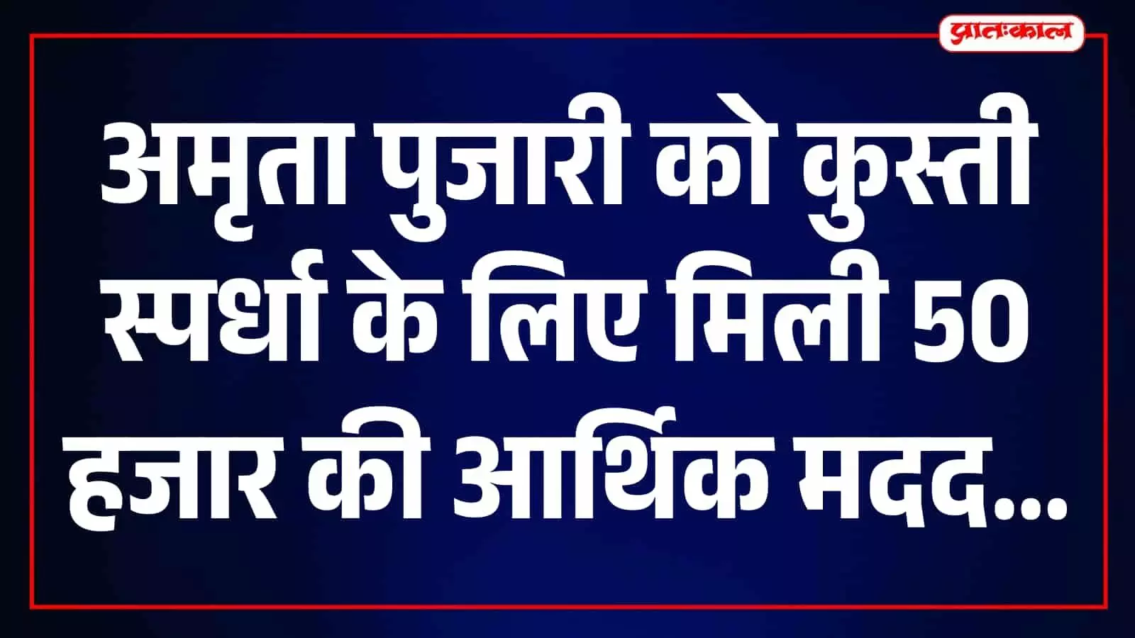 तस्वीर में कोल्हापुर के मंडलिक कुस्ती संकुला में अमृता पुजारी को आर्थिक मदद दी जा रही है। तस्वीर में कोल्हापुर के मंडलिक कुस्ती संकुला में अमृता पुजारी को आर्थिक मदद दी जा रही है।