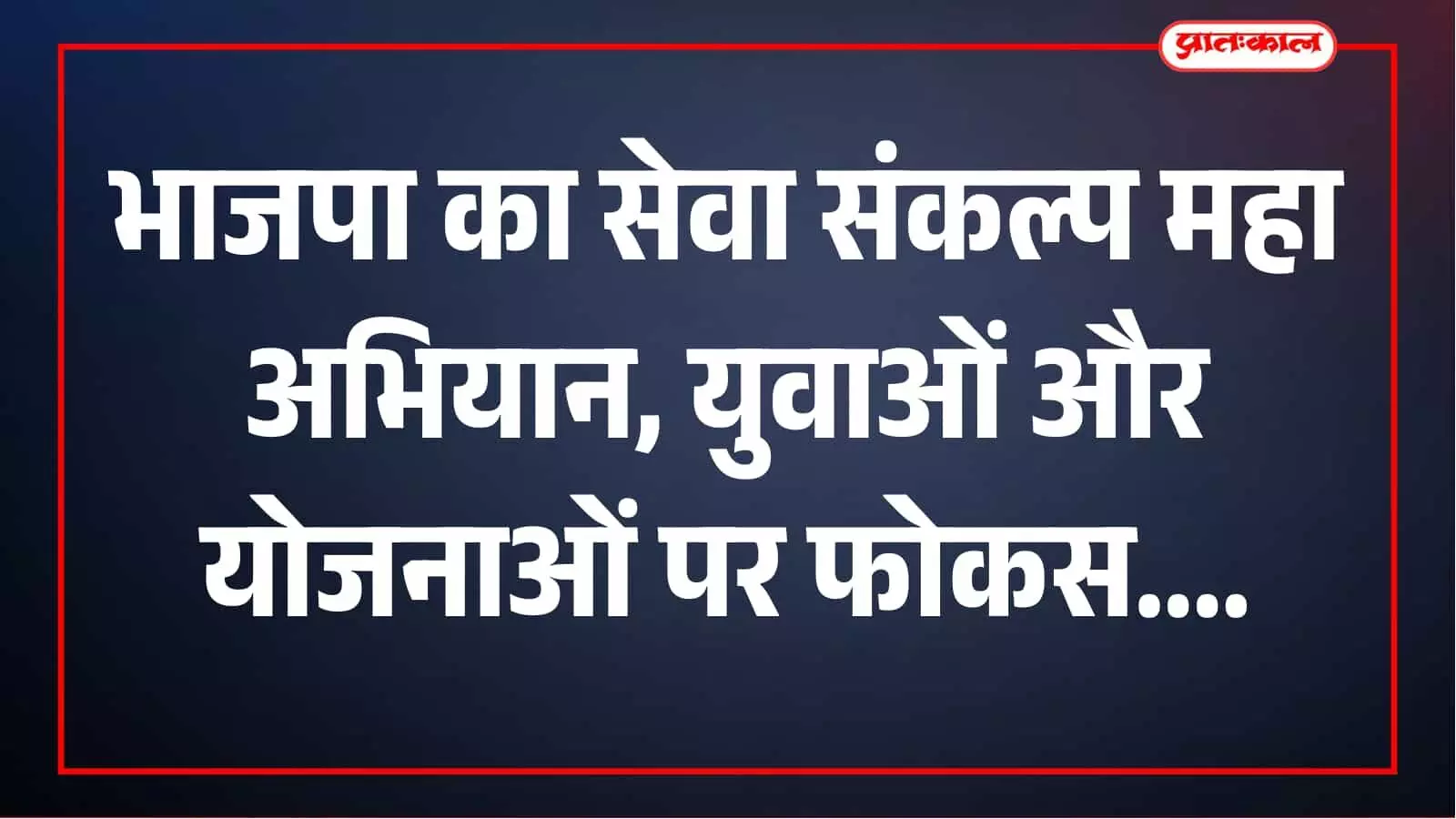 निकाय चुनाव बाद भाजपा का सेवा संकल्प महा अभियान, 17 सितंबर से होगी शुरुआत निकाय चुनाव बाद भाजपा का सेवा संकल्प महा अभियान, 17 सितंबर से होगी शुरुआत