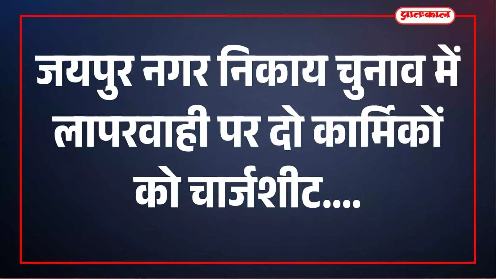 जयपुर नगर निकाय चुनाव में ड्यूटी से गायब हुए दो कार्मिक, 17 सीसीए के तहत चार्जशीट जयपुर नगर निकाय चुनाव में ड्यूटी से गायब हुए दो कार्मिक, 17 सीसीए के तहत चार्जशीट