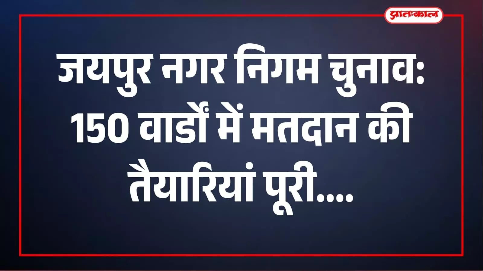 जयपुर नगर निगम चुनाव: 11 सितंबर को 150 वार्डों में मतदान, 24.18 लाख मतदाता करेंगे वोट जयपुर नगर निगम चुनाव: 11 सितंबर को 150 वार्डों में मतदान, 24.18 लाख मतदाता करेंगे वोट