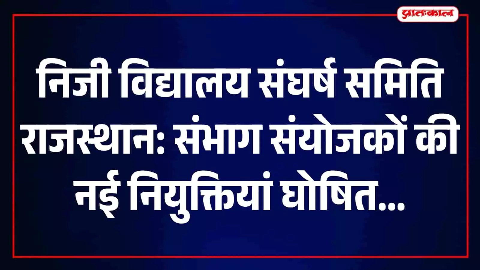तस्वीर में निजी विद्यालय संघर्ष समिति राजस्थान के पदाधिकारी बैठक करते नजर आ रहे हैं। तस्वीर में निजी विद्यालय संघर्ष समिति राजस्थान के पदाधिकारी बैठक करते नजर आ रहे हैं।