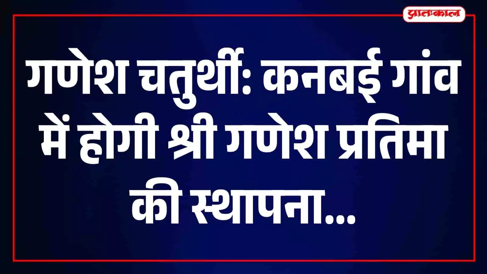तस्वीर में कनबई गांव में गणेश चतुर्थी की तैयारियों को लेकर बैठी गणेश भक्तों की समिति नजर आ रही है। तस्वीर में कनबई गांव में गणेश चतुर्थी की तैयारियों को लेकर बैठी गणेश भक्तों की समिति नजर आ रही है।