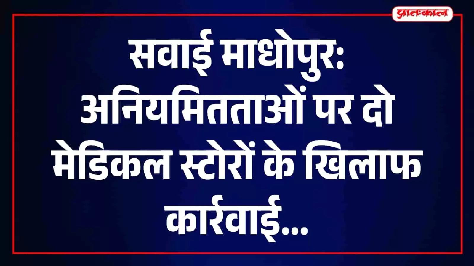 तस्वीर में सवाई माधोपुर का एक मेडिकल स्टोर और काउंटर दिखाई दे रहा है। तस्वीर में सवाई माधोपुर का एक मेडिकल स्टोर और काउंटर दिखाई दे रहा है।