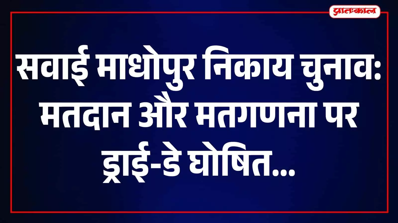 तस्वीर में सवाई माधोपुर निकाय चुनाव के दौरान सुरक्षा और प्रशासनिक तैयारी दिख रही है। तस्वीर में सवाई माधोपुर निकाय चुनाव के दौरान सुरक्षा और प्रशासनिक तैयारी दिख रही है।