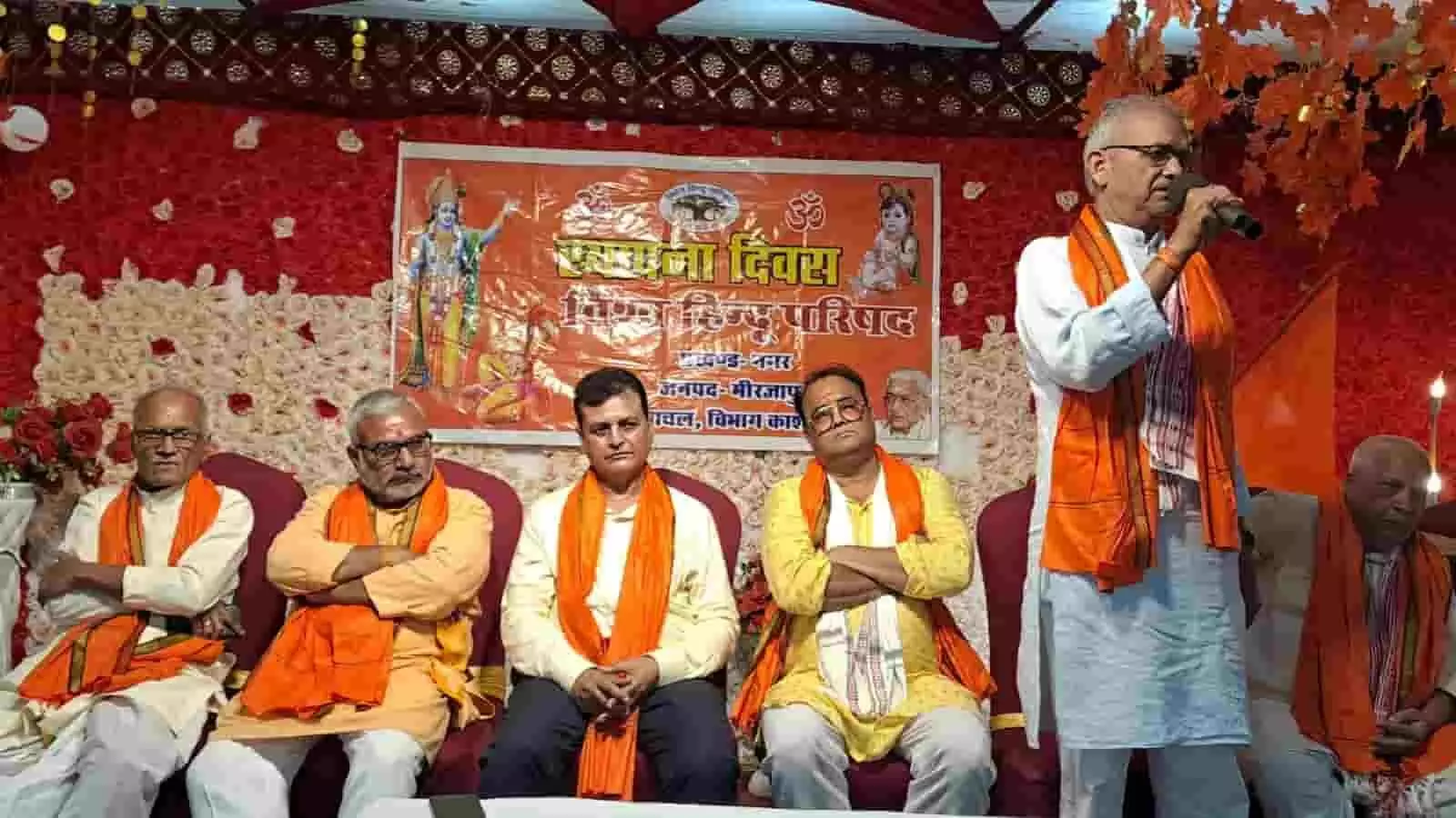 तस्वीर में मीरजापुर में आयोजित विश्व हिंदू परिषद के कार्यक्रम में बैठे अतिथि दिख रहे हैं। तस्वीर में मीरजापुर में आयोजित विश्व हिंदू परिषद के कार्यक्रम में बैठे अतिथि दिख रहे हैं।