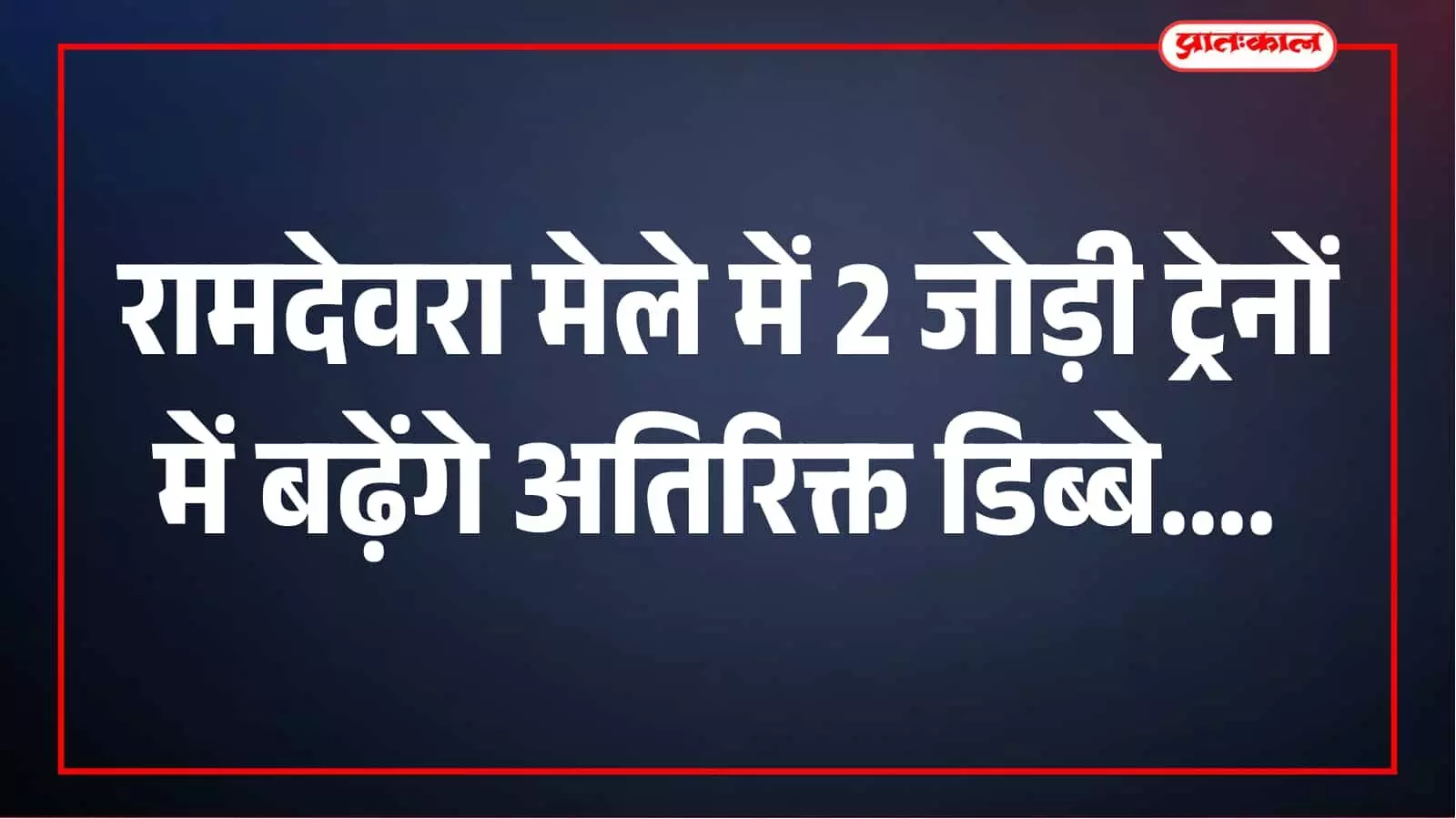 रामदेवरा मेले में यात्रियों को राहत, 2 जोड़ी रेलसेवाओं में बढ़ेंगे अतिरिक्त डिब्बे रामदेवरा मेले में यात्रियों को राहत, 2 जोड़ी रेलसेवाओं में बढ़ेंगे अतिरिक्त डिब्बे
